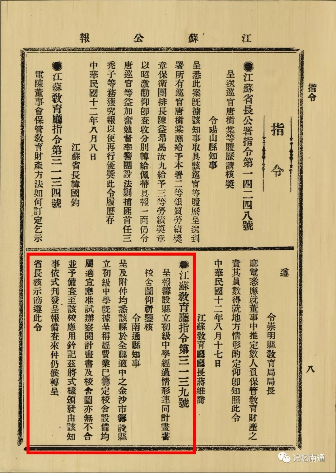 1923年8月，《江苏省公报》关于筹设南通县立初级中学有关内容书影.webp.jpg