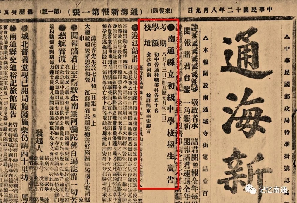 1923年8月，南通县立初中刊登在《通海新报》的招生广告.webp.jpg