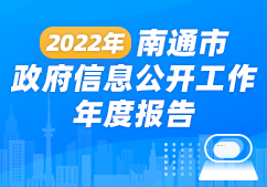 2022年南通市政府信息公...